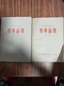 初等函数（上下册）1960年版