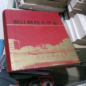 浙江财经大学志 : 1994～2014