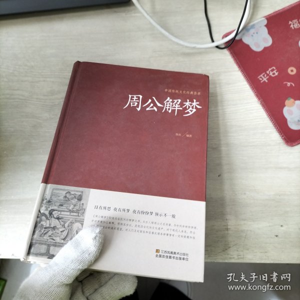 中国传统文化经典荟萃：周公解梦