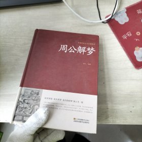 中国传统文化经典荟萃：周公解梦