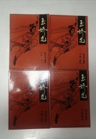 玉娇龙（1-4册全）