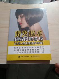 剪发技术超精图解教程（女发+男发完全实用版）全新未拆封