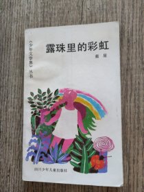 露珠里的彩虹