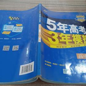 曲一线科学备考·5年高考3年模拟：高中历史（必修·第3册）（RM）（新课标）（2014版）