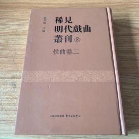 稀见明代戏曲丛刊8