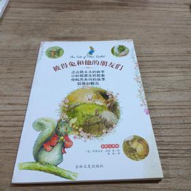 彼得兔和他的朋友们 点点鼠太太的故事 小松鼠提米的故事 母鸭解杰米玛的故事 狐狸和鹳鸟