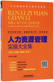 人力资源管理实操大全集（职责+规范+制度+表单）