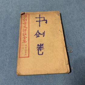 《详定古文评注全集》卷6－卷10