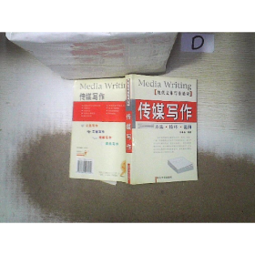 传媒写作:方法·技巧·范例9787560417172