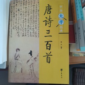 中华大字经典 三种 唐诗三百首 宋词三百首 周易