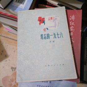 难忘的1976