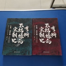 有料不枯燥的宋朝史：上卷·北宋卷 下卷·南宋卷