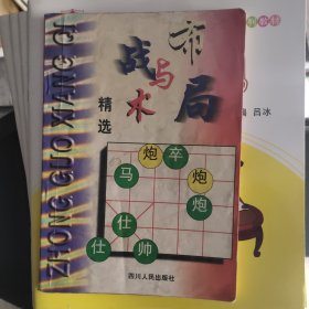 象棋战术与布局