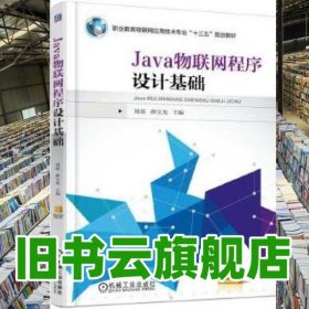 Java物联网程序设计基础 周雯 机械工业出版社 9787111537892
