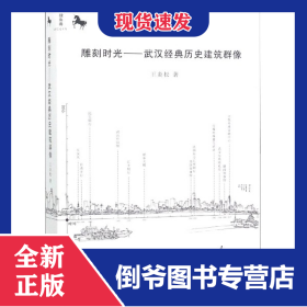 雕刻時(shí)光--武漢經(jīng)典歷史建筑群像 9787216094894