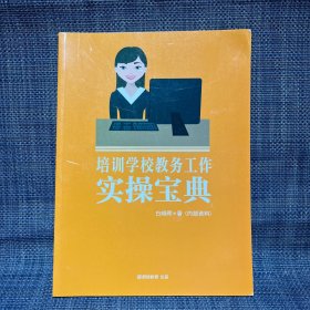 培训学校教务工作实操宝典