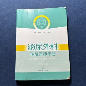 泌尿外科住院医师手册