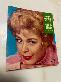 《西点》，270期，民国五十多年的六十年代时尚新闻期刊，可以当作文献参考资料的