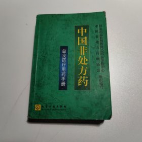 中国非处方药自我药疗用药手册