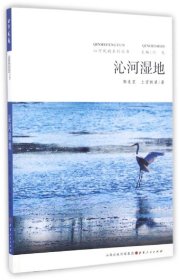 沁河湿地/沁河风韵系列丛书