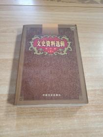 文史资料选辑：合订本:1-136辑