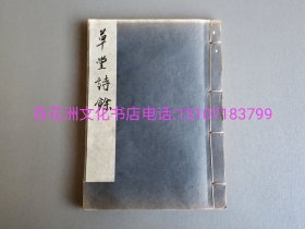 〔七阁文化书店〕草堂诗余：民国15年（1926年）中国书店校印，铅印本线装2册全，合并为1册4卷全。武陵逸史编著。诗之余，词也。此书乃一部词选。历来备受传颂。