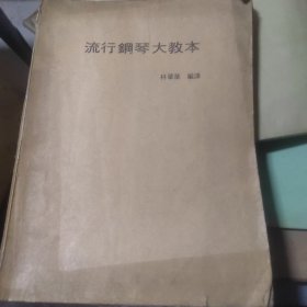 流行鋼琴大教本