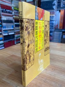 红粉香艳几千年-中国古代的性观念