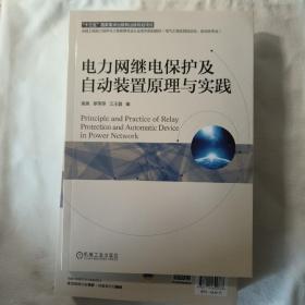 电力网继电保护及自动装置原理与实践