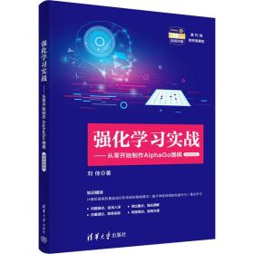 强化学实战——从零开始制作alphago围棋 微课版 人工智能 刘佳 新华正版