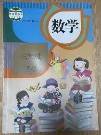 义务教育教科书 数学3/三年级下册 人教版 人民教育出版社 全新正版现货