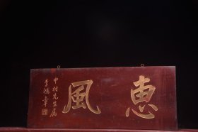 【惠风】旧藏名家李鸿章款文房雅舍楠木挂匾， 尺寸：高39 宽96厘米 楠木手工雕刻，字迹洒脱，寓意吉祥！颇有大家风范，韵味十足！集合了从古至今，重重祝福！时间使其更添魅力…茶室、会所摆放古韵古香！寓意上乘，名家落款，全品如图