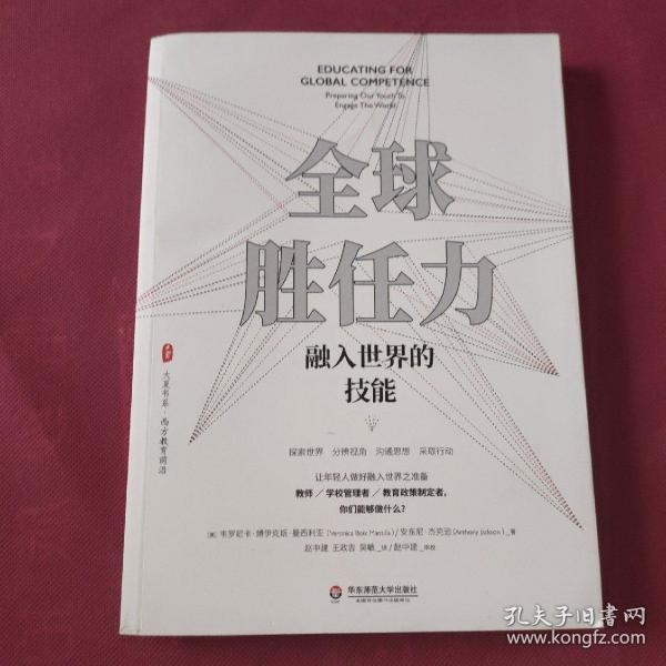 全球胜任力：融入世界的技能（西方教育前沿，面向未来的学生核心素养）大夏书系