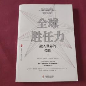 全球胜任力：融入世界的技能（西方教育前沿，面向未来的学生核心素养）大夏书系