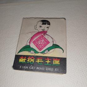 小小连环画 献给毛主席（折叠式 ）  1960年印   J