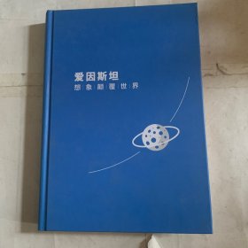 爱因斯坦：想象颠覆世界（全新升级 第2版）书脊掉色