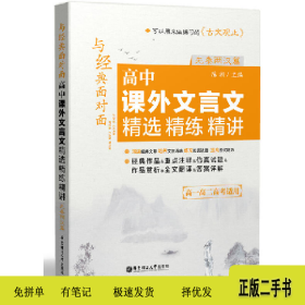 先秦两汉篇-高中课外文言文精选精练精讲-高一高二高考适用9787