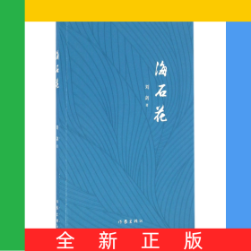 海石花