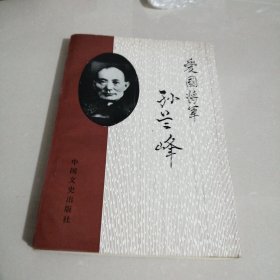 爱国将军孙兰峰（西屋1）