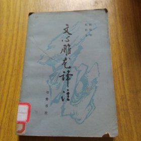 文心雕龙译注（下册）