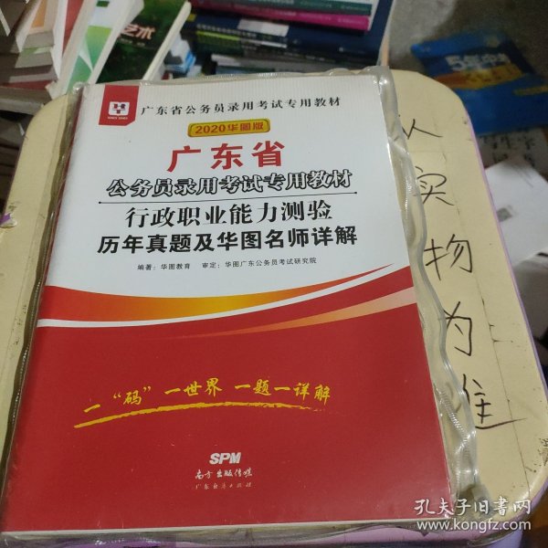 华图教育·2019广东省公务员录用考试专用教材：行政职业能力测验历年真题及华图名师详解