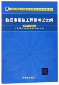 数据库系统工程师考试大纲