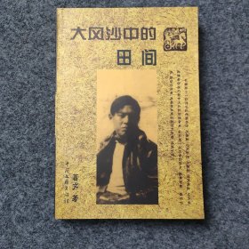 sg】 田间夫人 已故著名作家—葛文 毛笔签名本《大风沙中的田间》