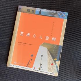 艺术介入空间：都会里的艺术创作