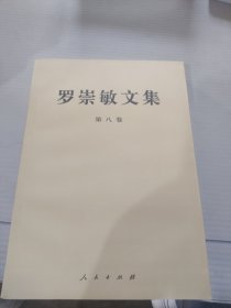 罗崇敏文集第八卷