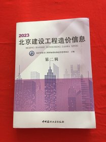 2023北京建设工程造价信息（第二辑）