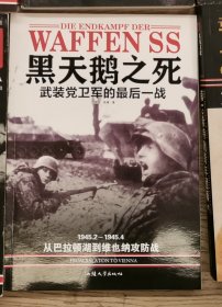 黑天鹅之死-武装党卫军的最后一战：1945.2--—1945.4 从巴拉顿湖到维也纳攻防战