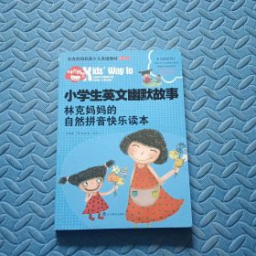 小学生英文幽默故事：林克妈妈的自然拼音快乐读本