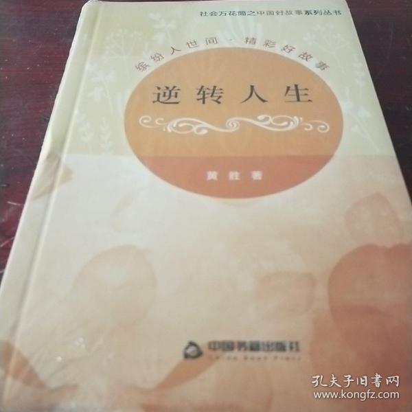 社会万花筒之中国好故事系列丛书：逆转人生