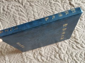 刘敦桢《刘敦桢文集》（16开精装 1984年一版一印
